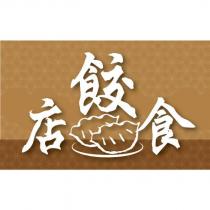 店餃食及圖