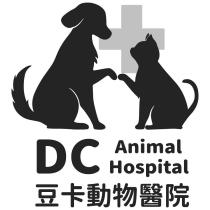 豆卡動物醫院 DC animal hospital 及圖