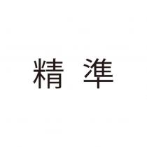 精準