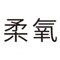 柔氧