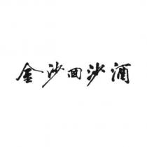 金沙回沙酒