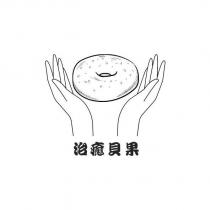 治癒貝果及圖