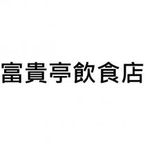 富貴亭飲食店