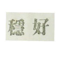 穩好
