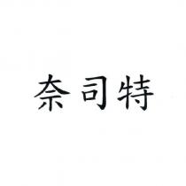 奈司特
