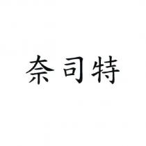 奈司特