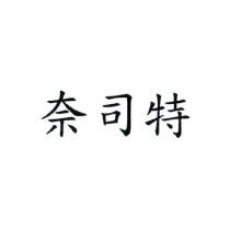 奈司特