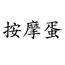 按摩蛋