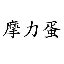 摩力蛋