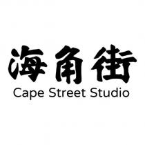 海角街 CAPE STREET STUDIO