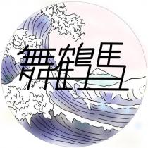 舞鶴馬