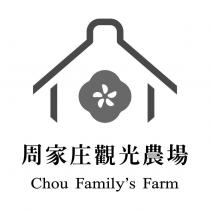 周家庄觀光農場 Chou Family's Farm 及圖