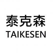 泰克森 TAIKESEN