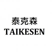 泰克森 TAIKESEN