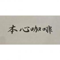 本心咖啡