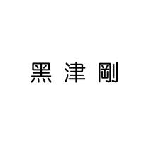 黑津剛