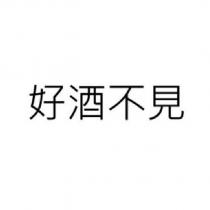 好酒不見