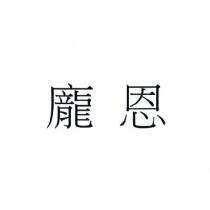 龐恩