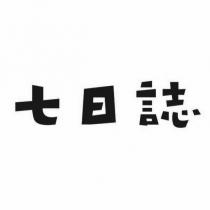 七日誌