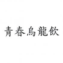 青春烏龍飲