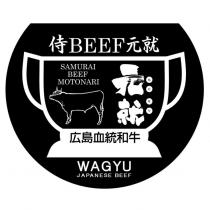 侍 SAMURAI BEEF MOTONARI 元就及圖