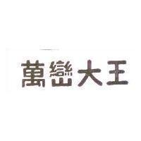 萬巒大王