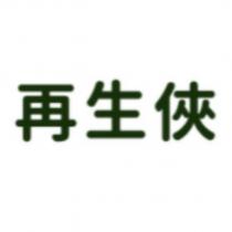 再生俠