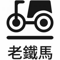 老鐵馬及圖