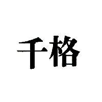千格
