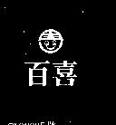 百喜及圖