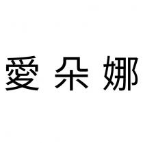 愛朵娜