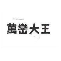 萬巒大王