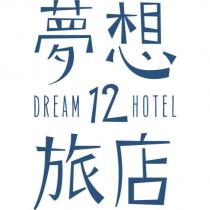 夢想 12 旅店 DREAM 12 HOTEL 及圖