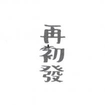 再初發設計圖