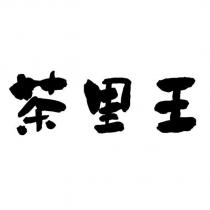 茶里王