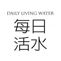 每日活水 DAILY LIVING WATER