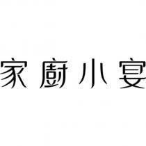 家廚小宴