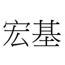 宏基