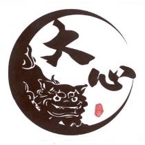 大心 沉香 及圖