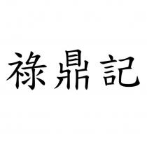 祿鼎記
