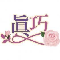 真巧及圖