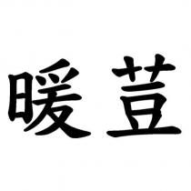 暖荳