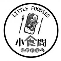 小食間輕食料理 LITTLE FOODIES 及圖