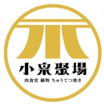 小泉聚場 肉食堂 鍋物ちゅうてつ焼き及圖