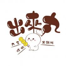 出來丸及圖