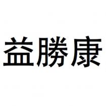 益勝康