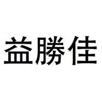 益勝佳