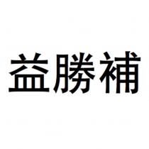 益勝補