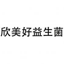 欣美好益生菌