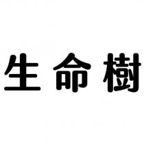 生命樹
